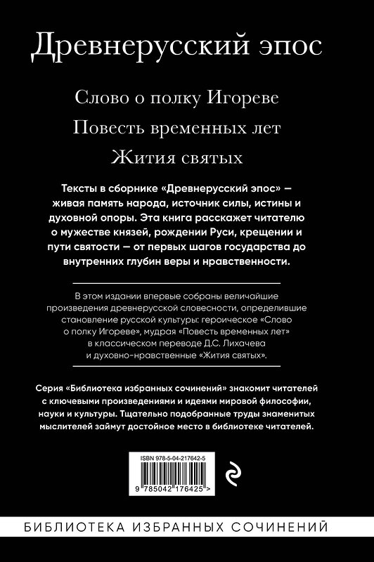 Эксмо "Древнерусский эпос. Слово о полку Игореве. Повесть временных лет. Жития святых" 554939 978-5-04-217642-5