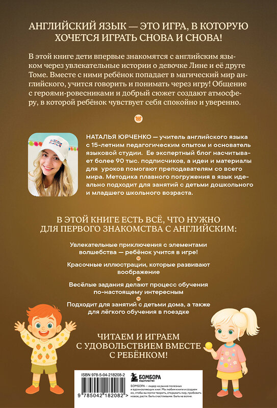 Эксмо Наталья Юрченко "Lina, Tom and the Magic Globe. Английский для самых маленьких" 554940 978-5-04-218208-2