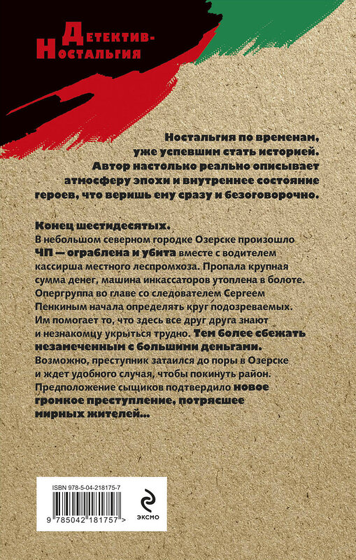 Эксмо Андрей Посняков "След на болоте" 554941 978-5-04-218175-7