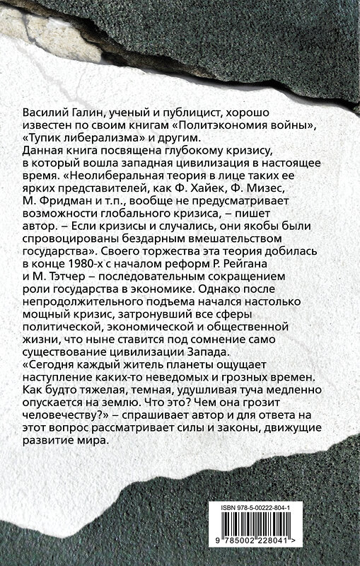 Эксмо Василий Васильевич Галин "Последняя цивилизация. Почему погибнет Запад" 554943 978-5-00222-804-1