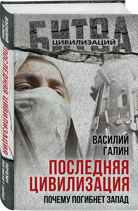 Эксмо Василий Васильевич Галин "Последняя цивилизация. Почему погибнет Запад" 554943 978-5-00222-804-1