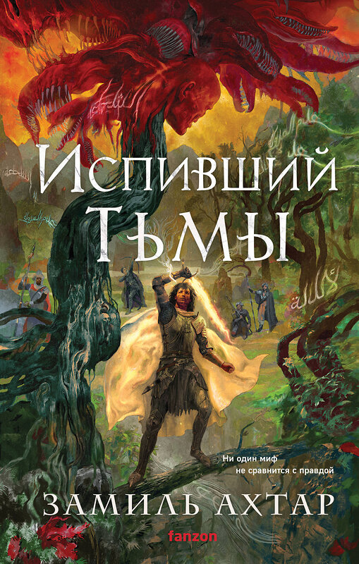 Эксмо Замиль Ахтар "Испивший тьмы" 554944 978-5-04-219102-2
