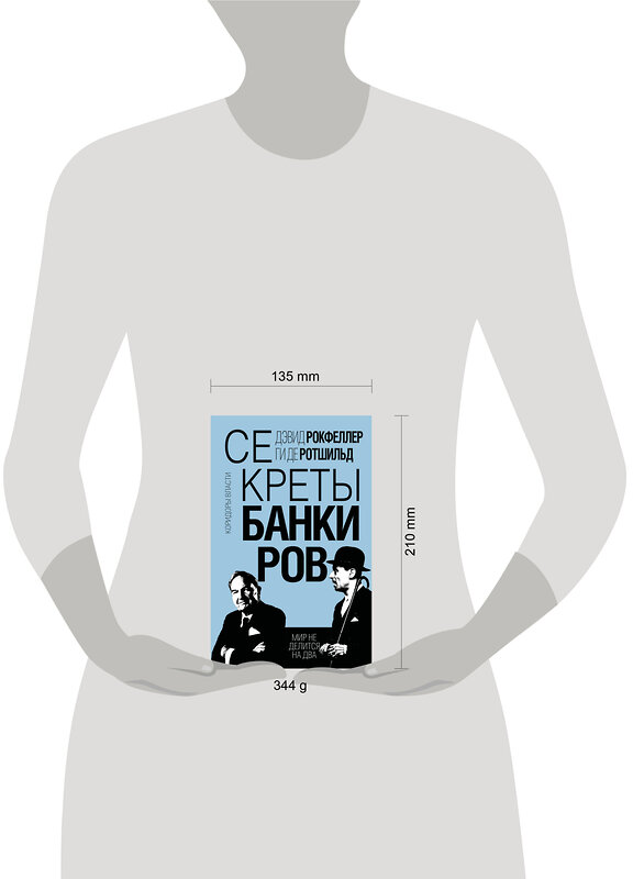 Эксмо Дэвид Рокфеллер, Ги де Ротшильд "Секреты банкиров. Мир не делится на два" 554945 978-5-00222-270-4