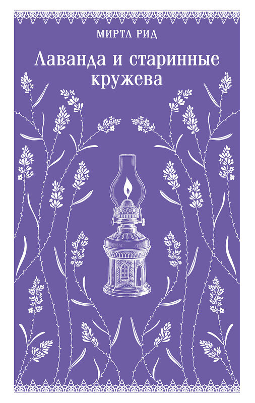 Эксмо Миртл Рид "Лаванда и старинные кружева (викторианский роман)" 554947 978-5-04-220309-1
