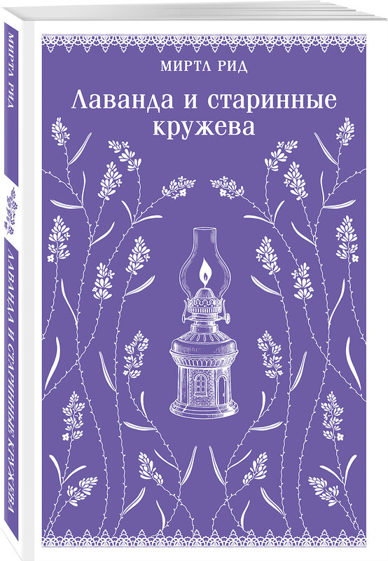 Эксмо Миртл Рид "Лаванда и старинные кружева (викторианский роман)" 554947 978-5-04-220309-1