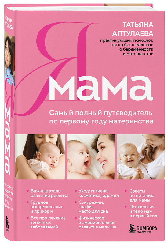 Эксмо Татьяна Аптулаева "Я мама. Самый полный путеводитель по первому году материнства" 554948 978-5-04-220575-0