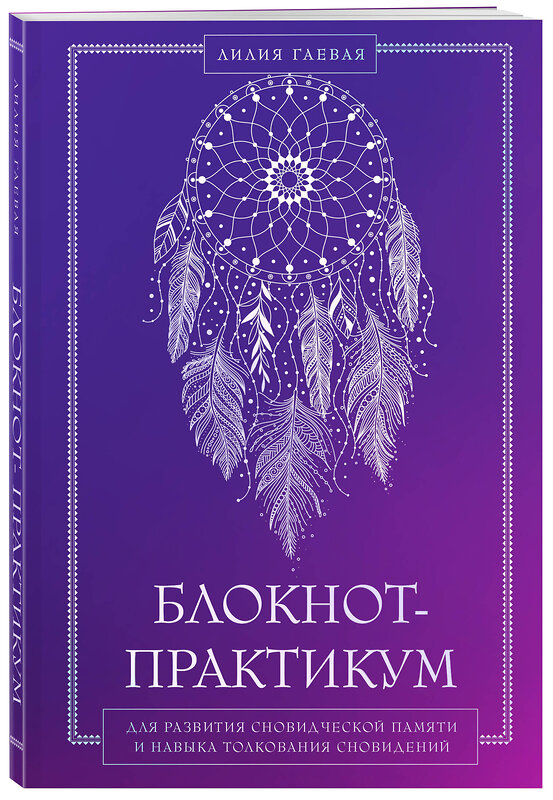 Эксмо Лилия Гаевая "Блокнот-практикум для развития сновидческой памяти и навыка толкования сновидений" 554951 978-5-04-221150-8