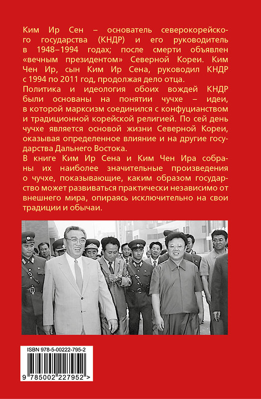 Эксмо Ким Ир Сен, Ким Чен Ир "Чучхе. Моя страна – моя крепость" 554952 978-5-00222-795-2