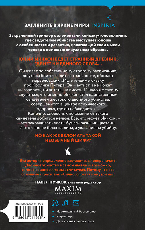 Эксмо Ли Чханён "Убить Кролика Питера" 554955 978-5-04-221193-5
