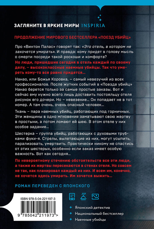Эксмо Котаро Исака "Отель убийц" 554956 978-5-04-221197-3