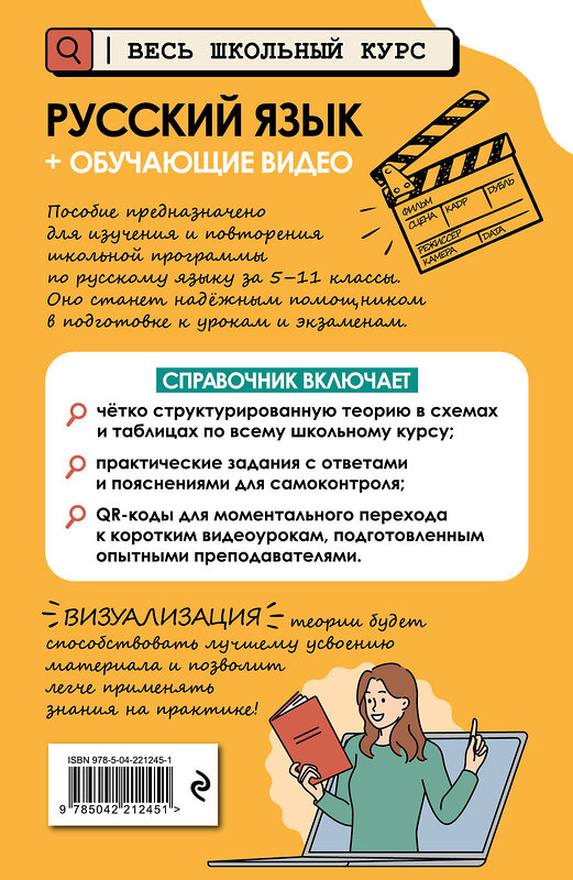 Эксмо Е. А. Маханова "Русский язык (+ обучающие видео)" 554958 978-5-04-221245-1