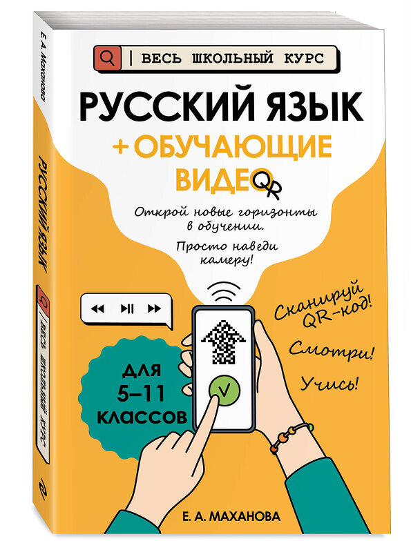 Эксмо Е. А. Маханова "Русский язык (+ обучающие видео)" 554958 978-5-04-221245-1