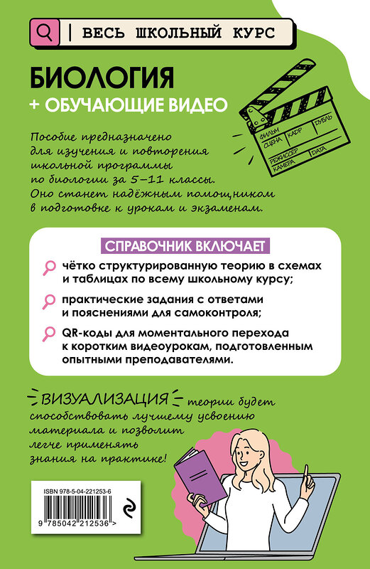 Эксмо О. Ч. Мазур "Биология (+ обучающие видео)" 554959 978-5-04-221253-6