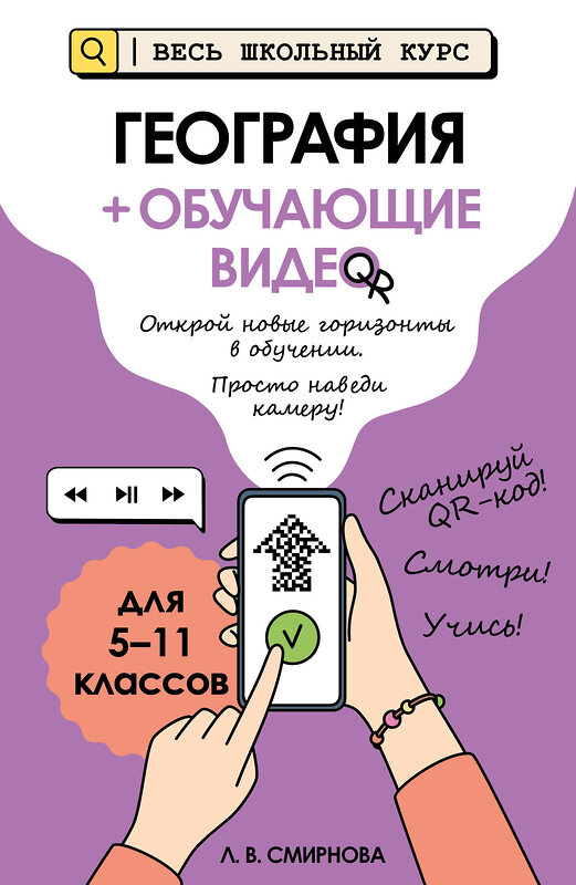 Эксмо Л. В. Смирнова "География (+ обучающие видео)" 554960 978-5-04-221254-3
