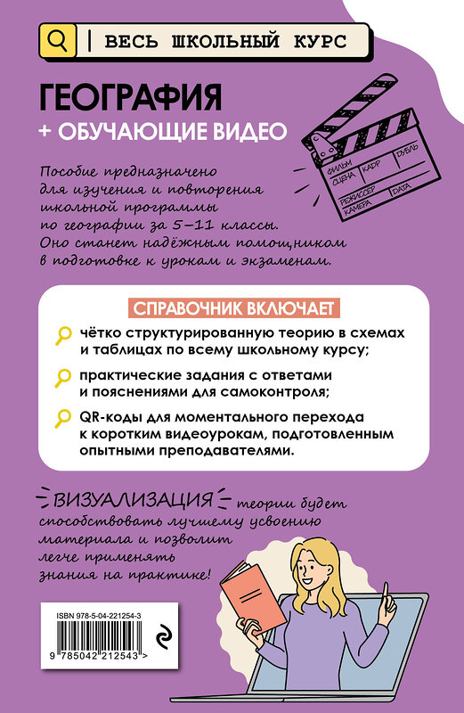Эксмо Л. В. Смирнова "География (+ обучающие видео)" 554960 978-5-04-221254-3