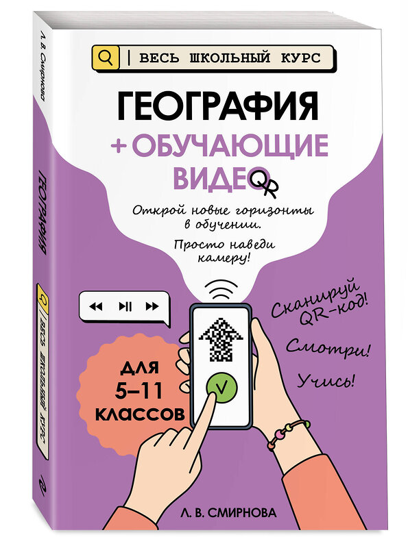 Эксмо Л. В. Смирнова "География (+ обучающие видео)" 554960 978-5-04-221254-3