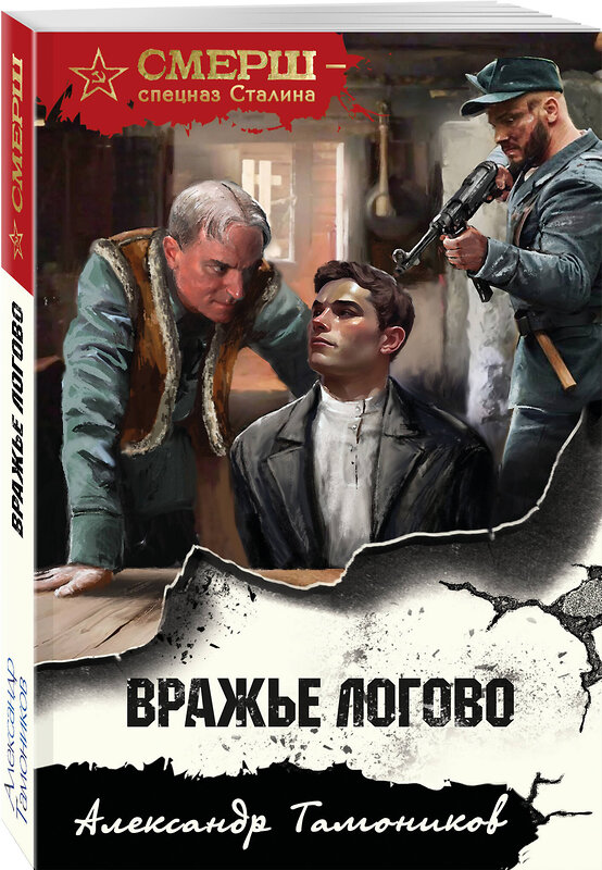 Эксмо Александр Тамоников "Вражье логово" 554963 978-5-04-221588-9