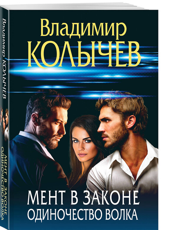 Эксмо Владимир Колычев "Мент в законе. Одиночество волка" 554967 978-5-04-223598-6