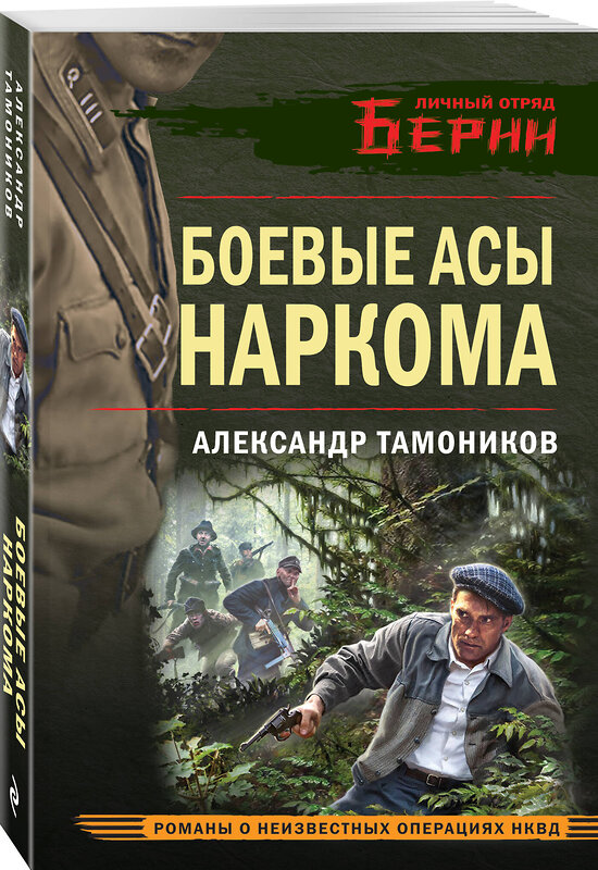Эксмо Александр Тамоников "Боевые асы наркома" 554968 978-5-04-223138-4