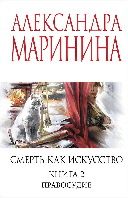 Эксмо Александра Маринина "Смерть как искусство. Книга вторая: Правосудие" 554971 978-5-04-221632-9