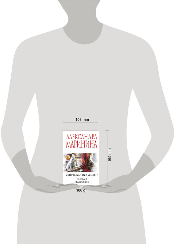 Эксмо Александра Маринина "Смерть как искусство. Книга вторая: Правосудие" 554971 978-5-04-221632-9
