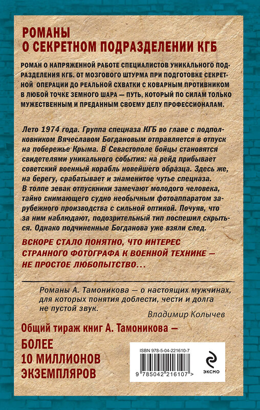 Эксмо Александр Тамоников "Горячий сезон" 554973 978-5-04-221610-7