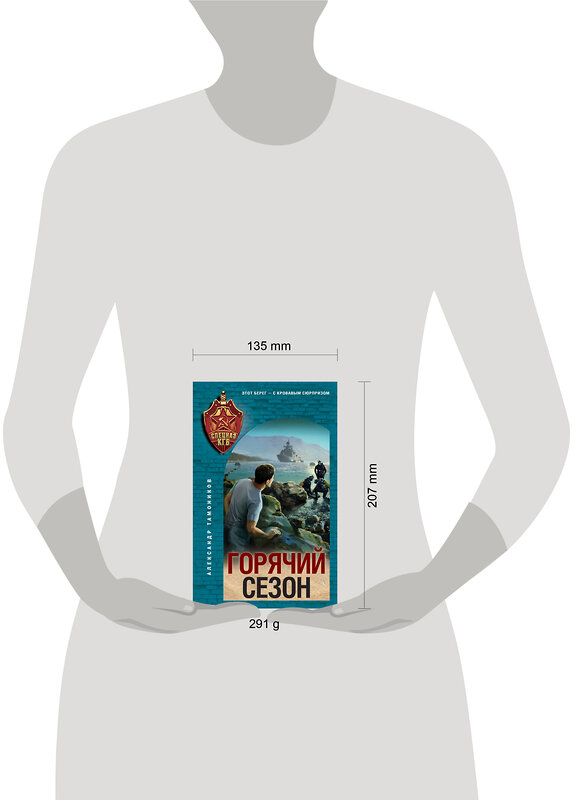 Эксмо Александр Тамоников "Горячий сезон" 554973 978-5-04-221610-7