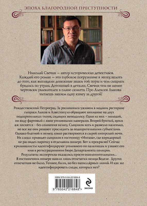 Эксмо Николай Свечин "Секретные люди" 554975 978-5-04-221684-8