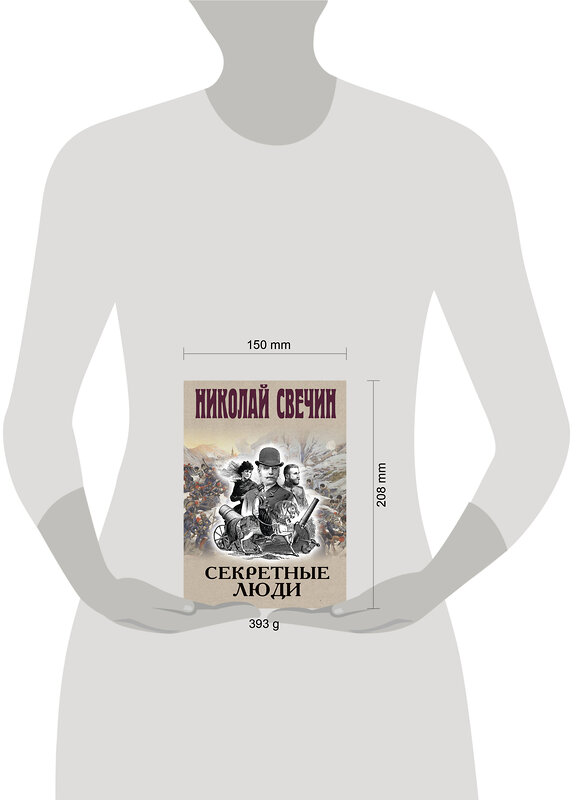 Эксмо Николай Свечин "Секретные люди" 554975 978-5-04-221684-8