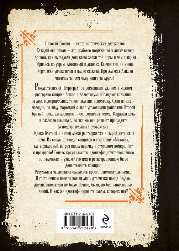 Эксмо Николай Свечин "Секретные люди" 554979 978-5-04-221747-0