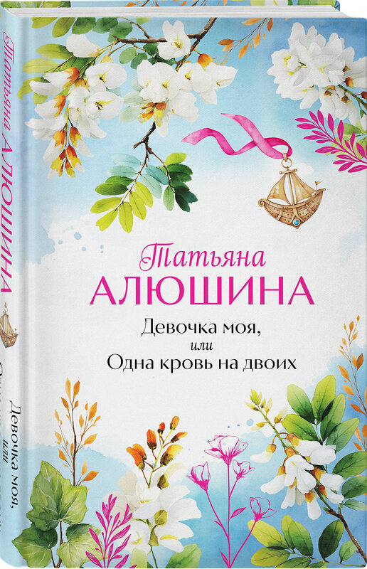 Эксмо Татьяна Алюшина "Девочка моя, или Одна кровь на двоих" 554985 978-5-04-221814-9