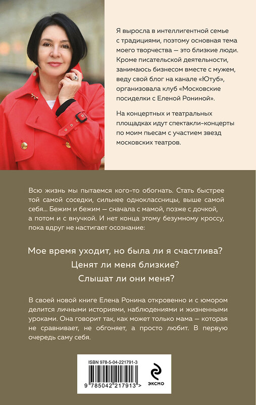 Эксмо Елена Ронина "Мама знает" 554986 978-5-04-221791-3