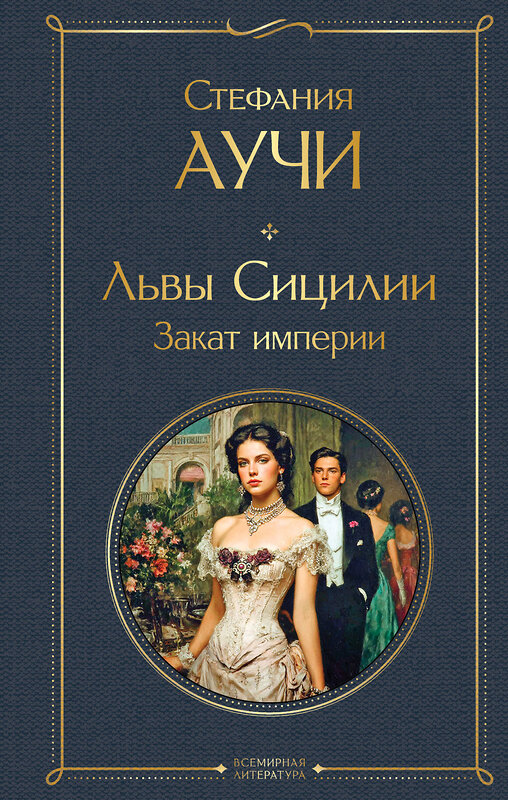 Эксмо Стефания Аучи "Львы Сицилии. Закат империи. Том 2" 554987 978-5-04-221831-6
