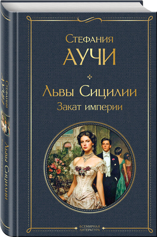 Эксмо Стефания Аучи "Львы Сицилии. Закат империи. Том 2" 554987 978-5-04-221831-6