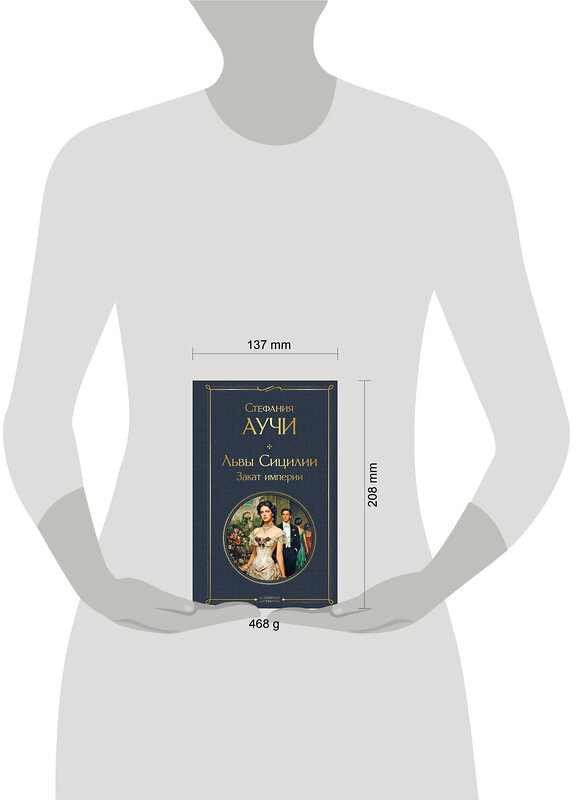 Эксмо Стефания Аучи "Львы Сицилии. Закат империи. Том 2" 554987 978-5-04-221831-6