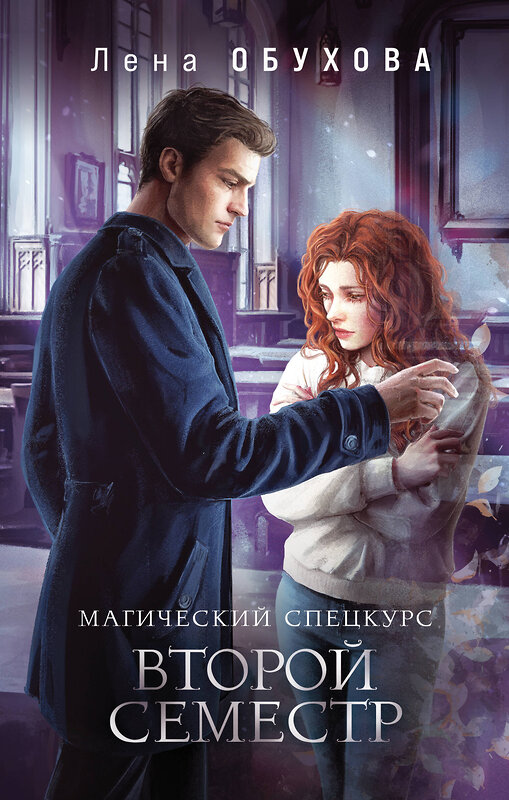 Эксмо Лена Обухова "Магический спецкурс. Второй семестр" 554988 978-5-04-221829-3