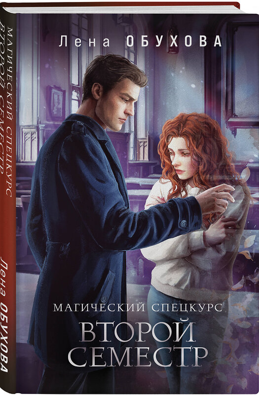Эксмо Лена Обухова "Магический спецкурс. Второй семестр" 554988 978-5-04-221829-3