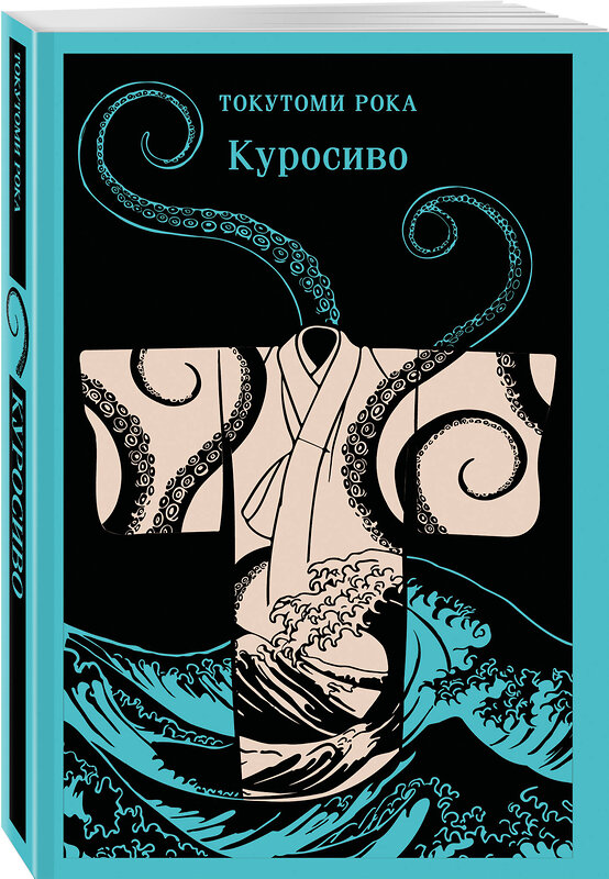 Эксмо Токутоми Рока "Куросиво" 554991 978-5-04-221802-6