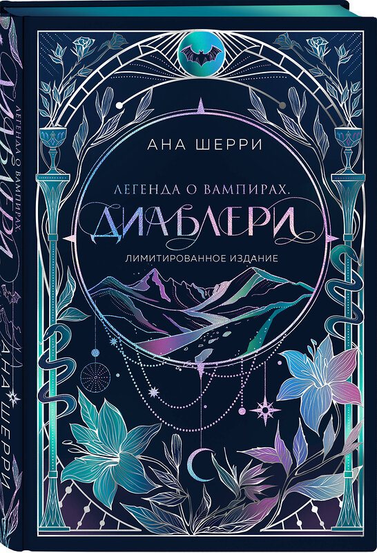 Эксмо Ана Шерри "Легенда о вампирах. Диаблери" 554993 978-5-04-222084-5