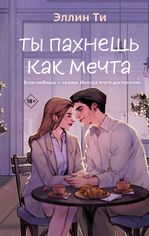 Эксмо Эллин Ти "Ты пахнешь как мечта" 554994 978-5-04-222087-6