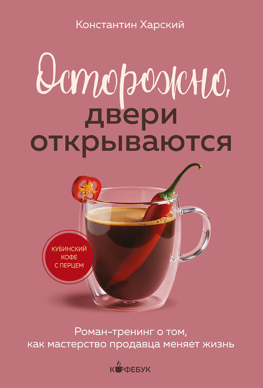 Эксмо Константин Харский "Осторожно, двери открываются. Роман-тренинг о том, как мастерство продавца меняет жизнь" 554995 978-5-04-222262-7