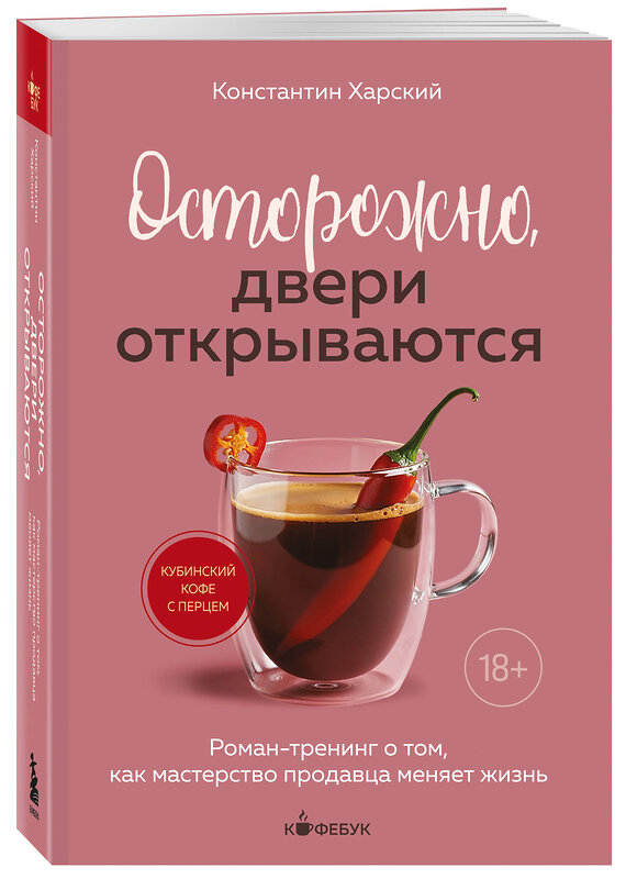 Эксмо Константин Харский "Осторожно, двери открываются. Роман-тренинг о том, как мастерство продавца меняет жизнь" 554995 978-5-04-222262-7