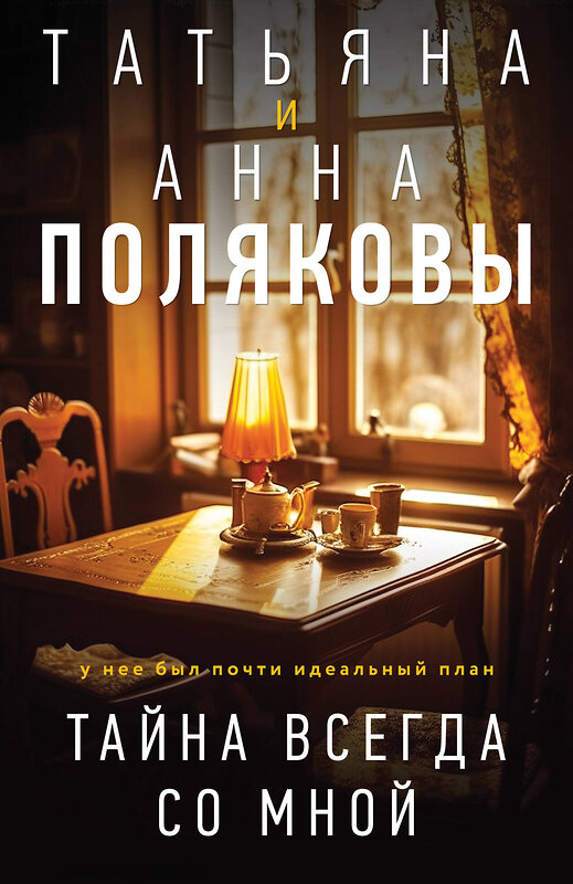 Эксмо Татьяна и Анна Поляковы "Тайна всегда со мной" 554997 978-5-04-225554-0
