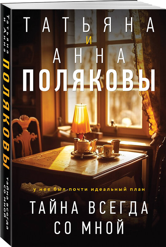Эксмо Татьяна и Анна Поляковы "Тайна всегда со мной" 554997 978-5-04-225554-0