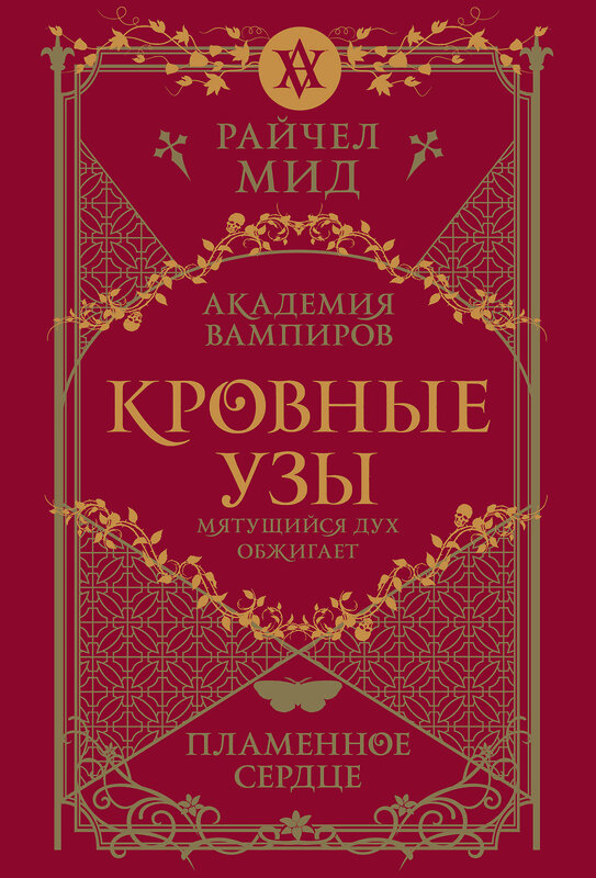 Эксмо Райчел Мид "Кровные узы. Книга 4. Пламенное сердце" 554998 978-5-04-222551-2