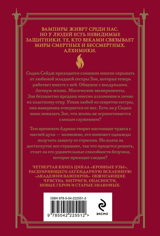 Эксмо Райчел Мид "Кровные узы. Книга 4. Пламенное сердце" 554998 978-5-04-222551-2