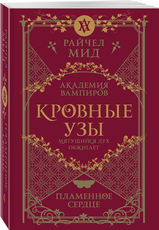 Эксмо Райчел Мид "Кровные узы. Книга 4. Пламенное сердце" 554998 978-5-04-222551-2