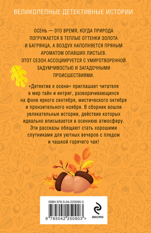 Эксмо Татьяна Устинова, Евгения Михайлова, Галина Романова, Альбина Нури, Александр Рыжов, Елена Логунова, Алекс Винтер, Александра Райт "Детектив к осени" 555000 978-5-04-225090-3