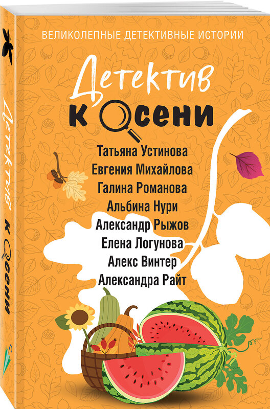 Эксмо Татьяна Устинова, Евгения Михайлова, Галина Романова, Альбина Нури, Александр Рыжов, Елена Логунова, Алекс Винтер, Александра Райт "Детектив к осени" 555000 978-5-04-225090-3