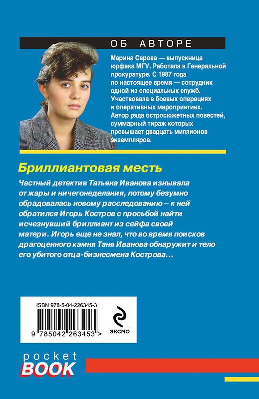 Эксмо Марина Серова "Бриллиантовая месть" 555003 978-5-04-226345-3